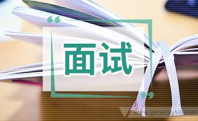 面试技巧正确面试抉择