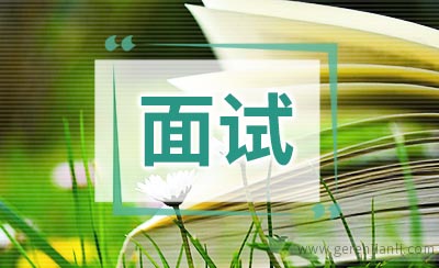 进行有效的面试前准备