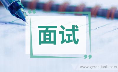 求职预备：临门一脚搞定面试
