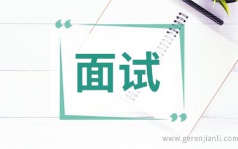 面试的四方面准备工作