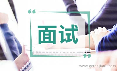 女生面试的体态和手势