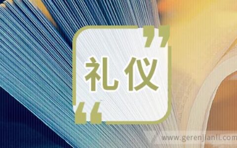 面试的礼貌礼仪