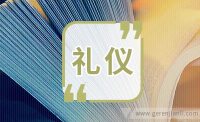 面试的礼貌礼仪