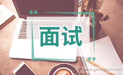 面试技巧经典面试举例