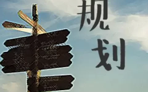 从职业规划悟出人生指南(职业规划心得体会20篇)