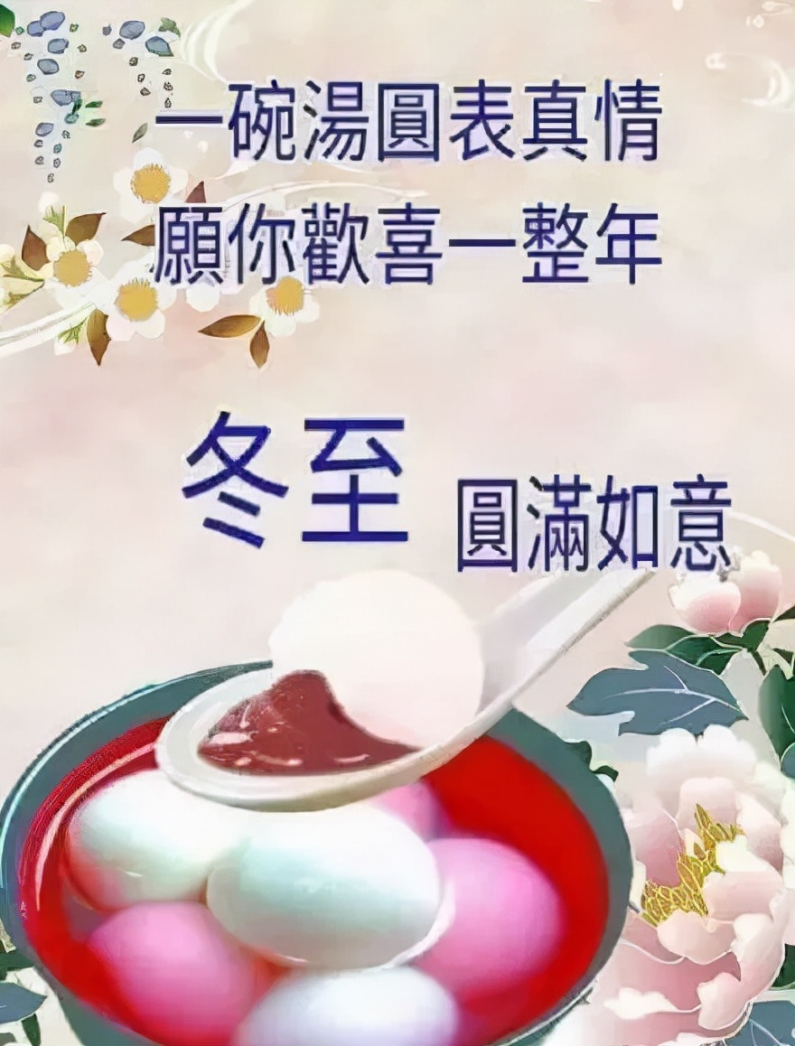 冬至节快乐(关于冬至节的祝福语)