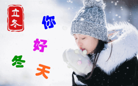 立冬祝福语简短句子大全（冬天祝福语句句暖心简短）
