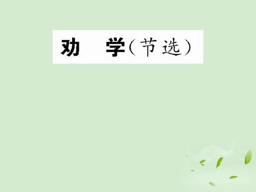 孟子劝学篇原文及翻译(劝学原文赏析)