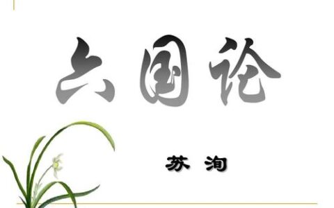 六国论原文及翻译注释(六国论原文及赏析)