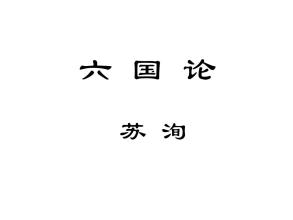 六国论原文及翻译注释(六国论原文及赏析)