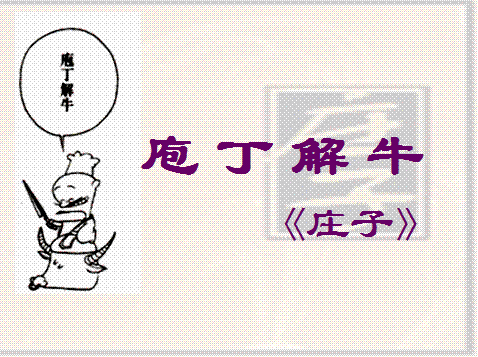 庖丁解牛原文及翻译（庖丁解牛的故事及寓意）