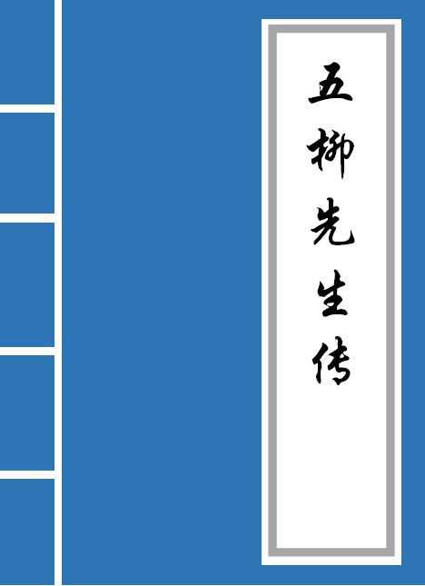 五柳先生传原文及注释（五柳先生传文言文原文）
