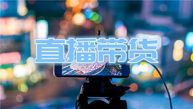 直播卖货怎么运作全流程（直播卖货六大操作流程）