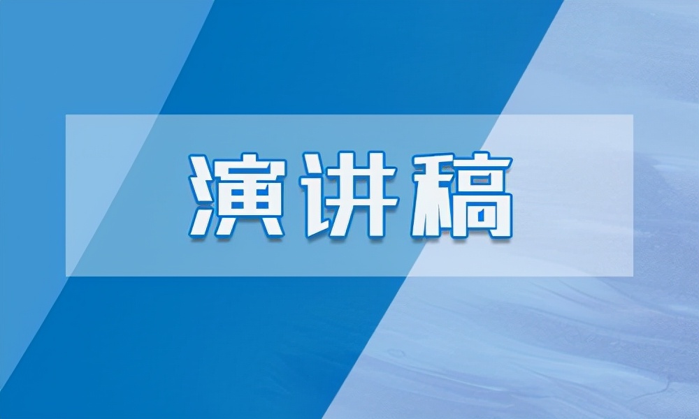 关于环保的演讲稿三分钟（保护环境的优秀演讲稿）