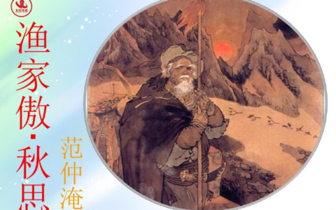 渔家傲范仲淹（渔家傲范仲淹古诗赏析）