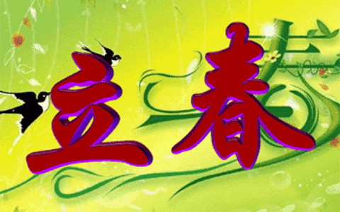 立春祝福语（立春的优美句子）
