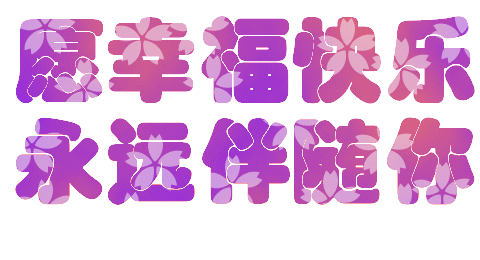 爱情藏头诗我永远爱你（很暖很撩人的句子）