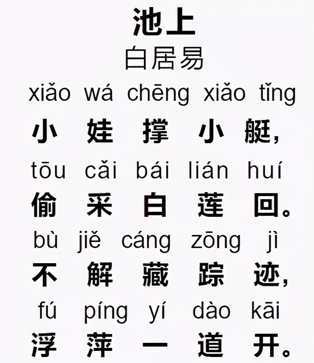 古诗池上的意思讲解（池上白居易赏析）