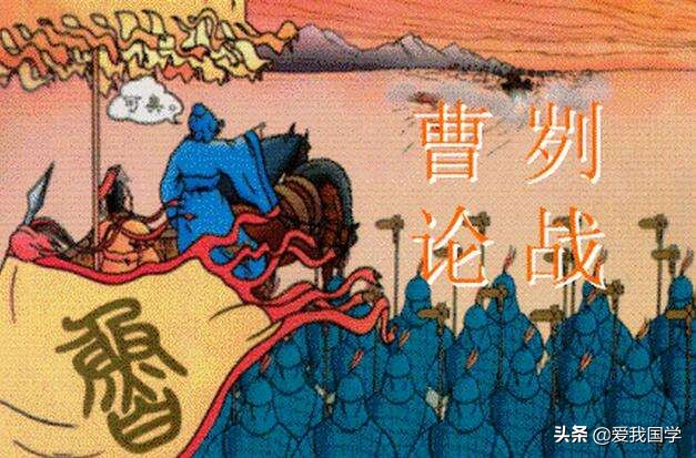 曹刿论战原文及翻译（曹刿论战注释赏析）