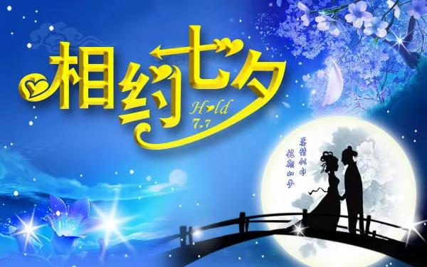 七夕节语录（七夕语录经典简短唯美）