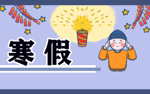小学三年级寒假日记（寒假日记范文赏析）
