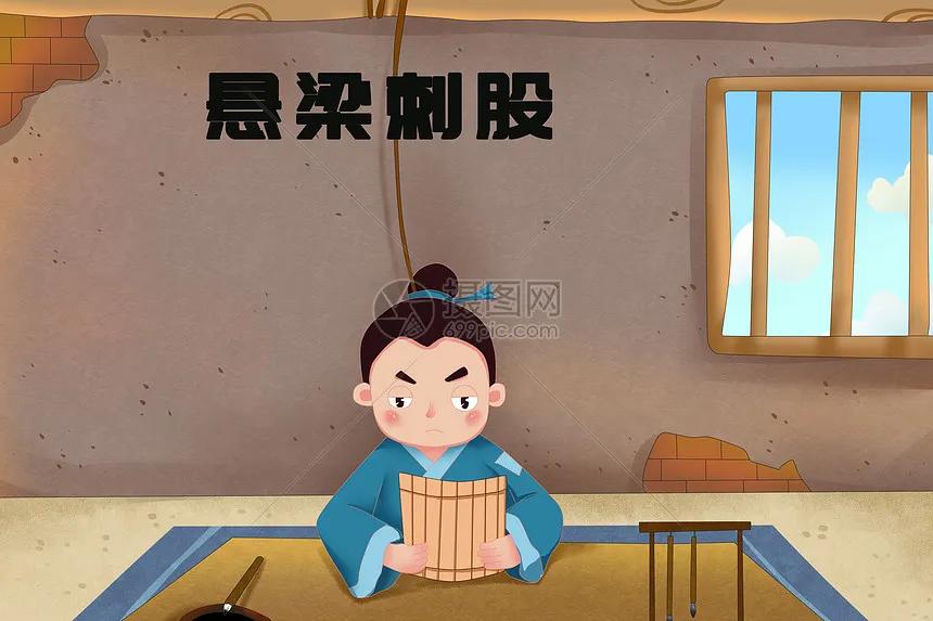 悬梁刺股的故事简介（悬梁刺股的主要意思和启示）