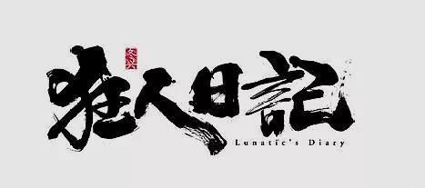 狂人日记句子赏析（狂人日记精彩句段加赏析）