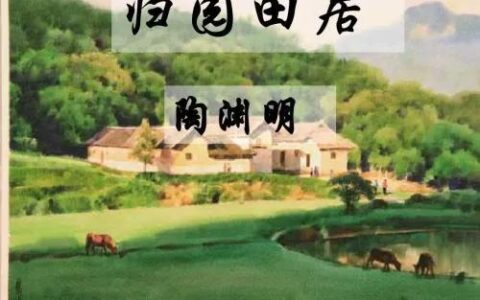 归园田居陶渊明其一(归园田居原文赏析）