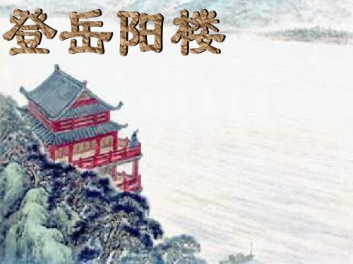 岳阳楼记原文及翻译（岳阳楼记注释赏析）
