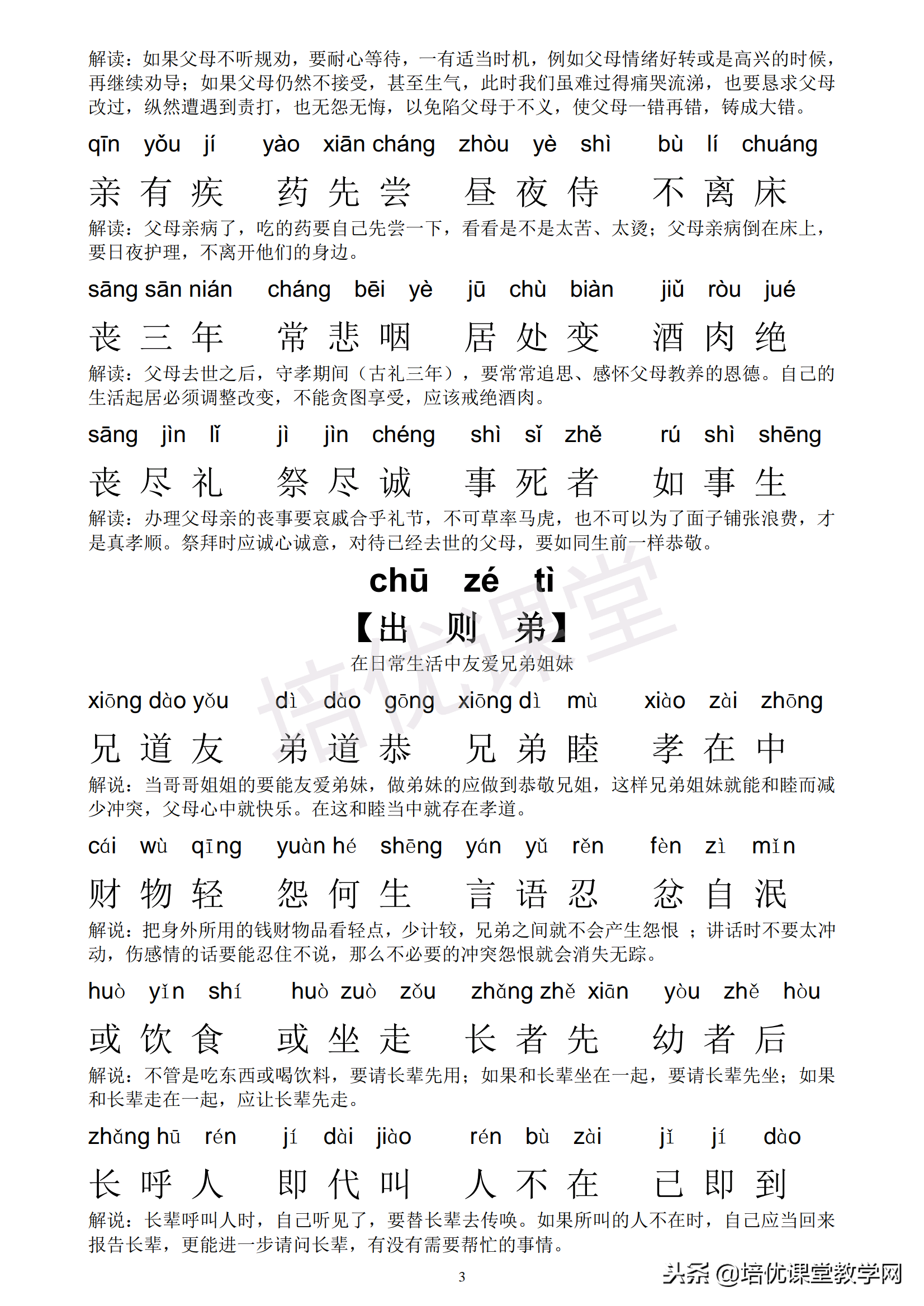 弟子规解释全文简单（弟子规全文带拼音）