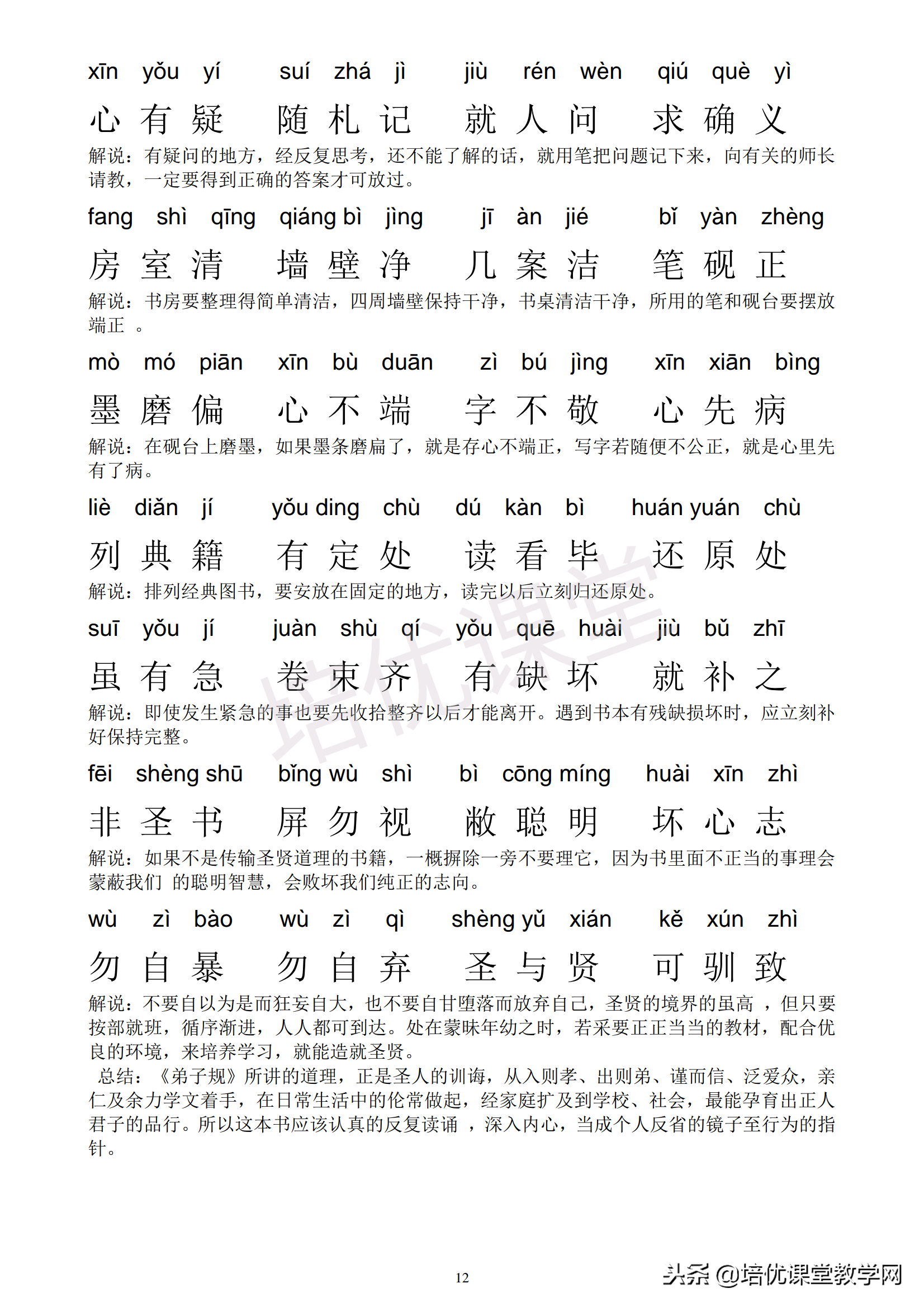 弟子规解释全文简单（弟子规全文带拼音）