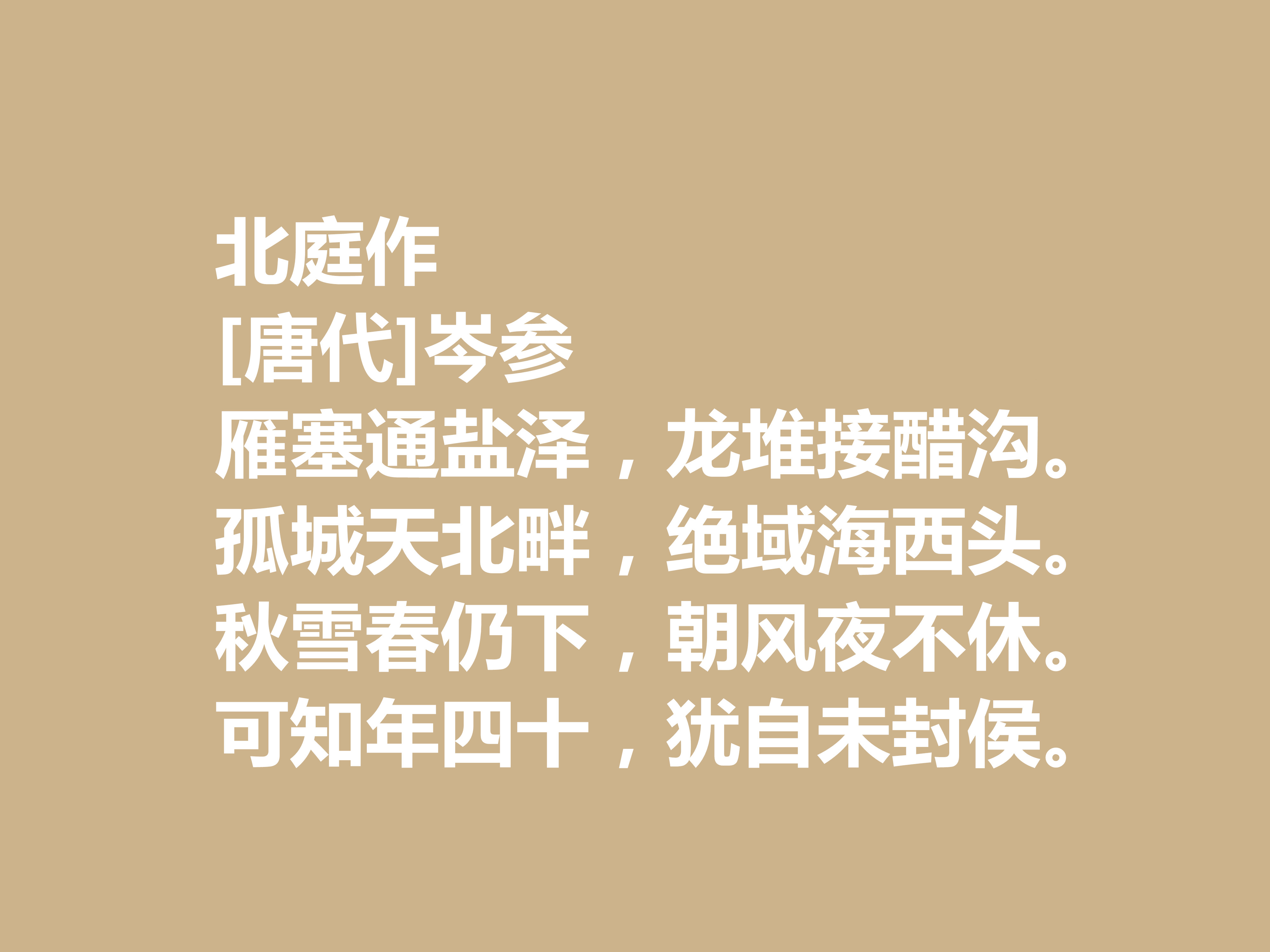 岑参的边塞诗有哪些（岑参最著名的十首边塞诗）
