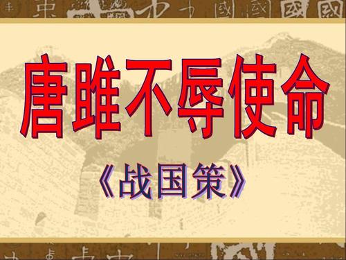 唐雎不辱使命的翻译和原文（唐雎不辱使命赏析）