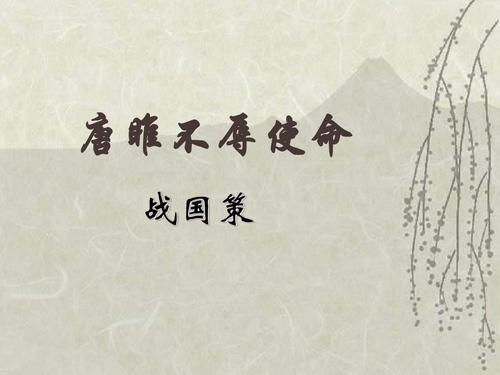 唐雎不辱使命的翻译和原文（唐雎不辱使命赏析）