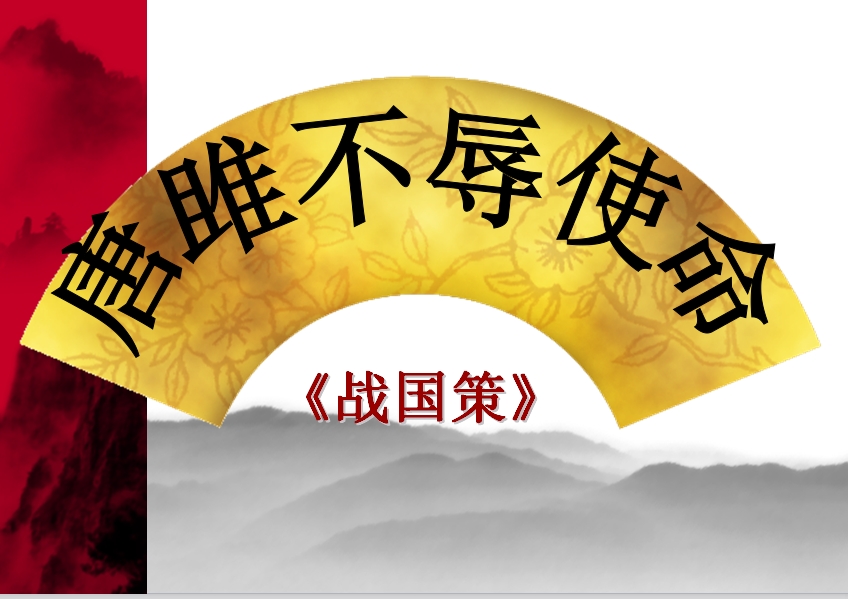 唐雎不辱使命的翻译和原文（唐雎不辱使命赏析）