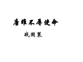 唐雎不辱使命的翻译和原文（唐雎不辱使命赏析）