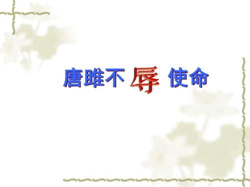 唐雎不辱使命的翻译和原文（唐雎不辱使命赏析）