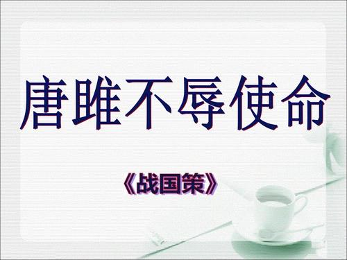 唐雎不辱使命的翻译和原文（唐雎不辱使命赏析）