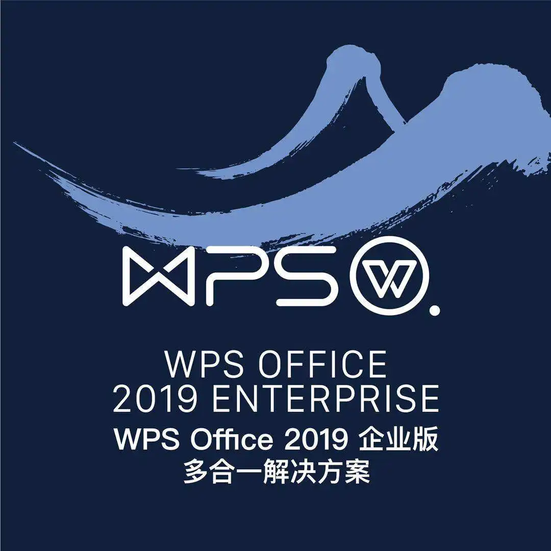 WPS2019 自动激活，纯净无广告，带宏功能 邮政企业专业增强版