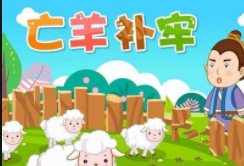 亡羊补牢成语故事（经典成语故事100篇）