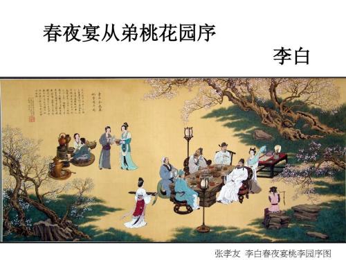 春夜宴从弟桃花园序翻译注释（春夜宴从弟桃花园序赏析）