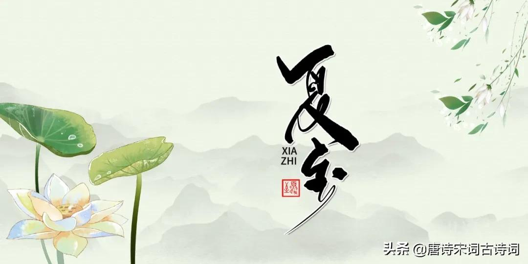 夏至诗词美文欣赏（关于夏至的诗词）