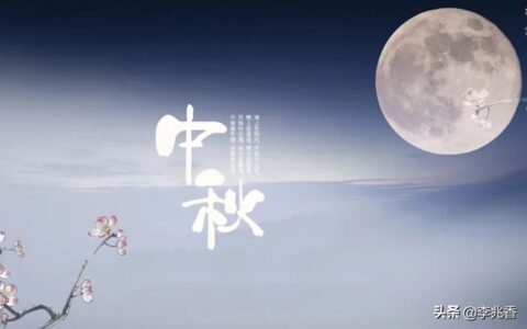 中秋节最经典的祝福语送给朋友（中秋节的好句好段）