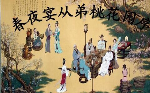 春夜宴从弟桃花源序（春夜宴桃李园序全文赏析）