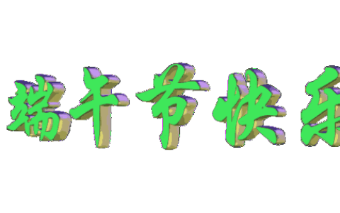 端午节祝福短信简短（端午节祝福句子简洁）