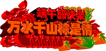 端午节祝福短信简短（端午节祝福句子简洁）