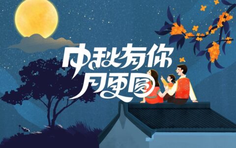 中秋祝福语短信简短（最经典的祝福语）