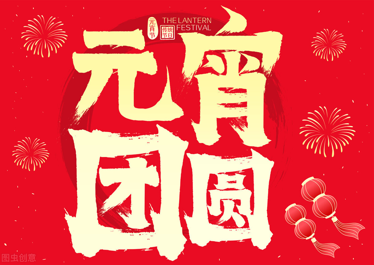 最短的元宵节贺词给老师（元宵节的唯美句子）