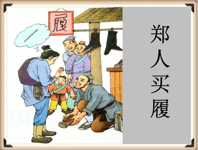 郑人买履文言文翻译（郑人买履的启示与道理）