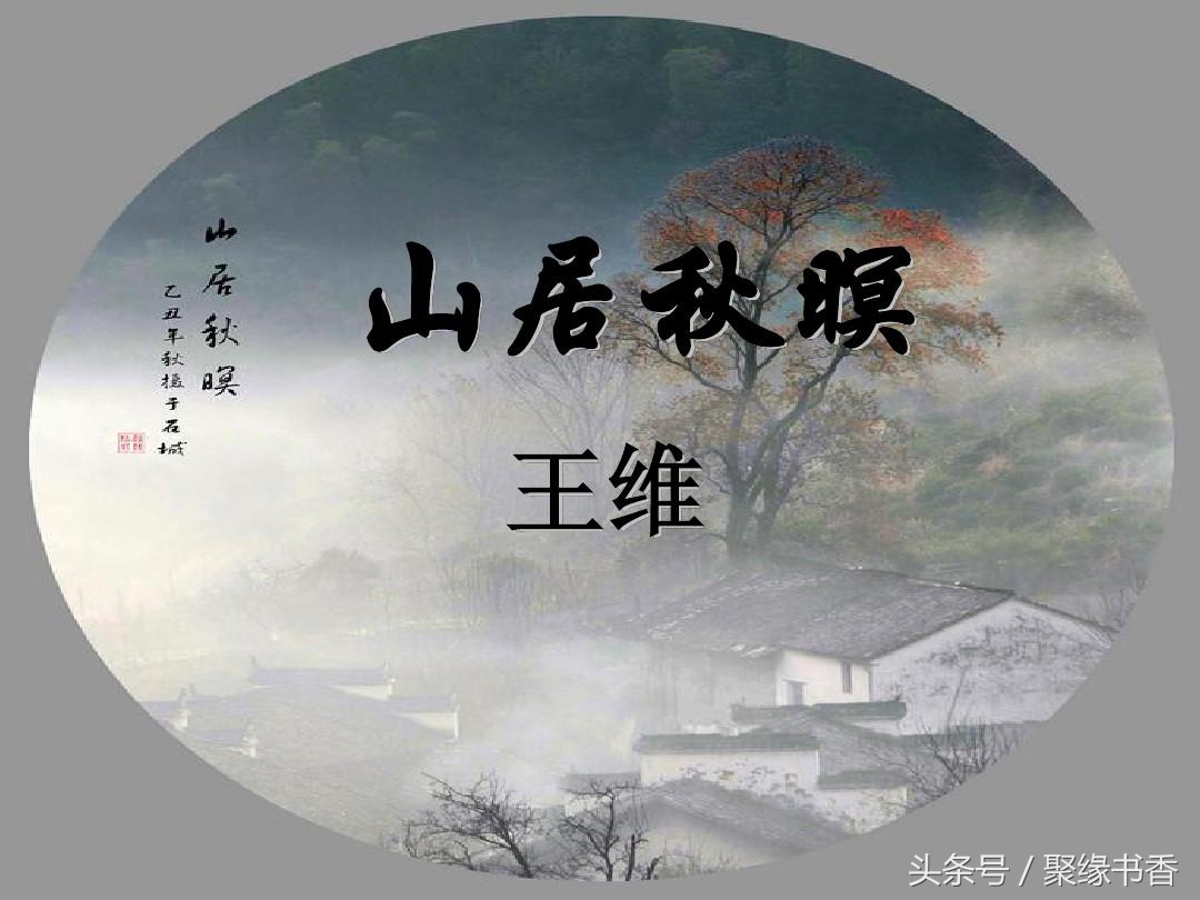 山居秋暝赏析简短（王维写山居秋暝的背景）